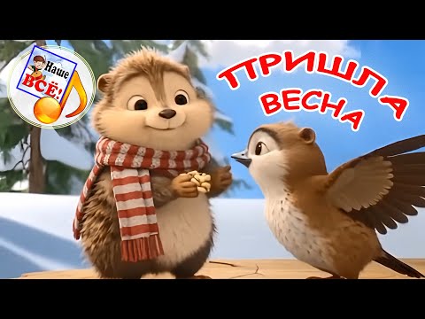 ПРИШЛА ВЕСНА. Мульт-песенка для детей. Наше всё!