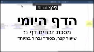 הדף היומי של אתר סיני - זבחים דף נז - שיעור קצר וברור במיוחד מאת אורי בריליאנט (שיעורי הדף היומי בקצרה מאת הרב אורי בריליאנט) - התמונה מוצגת ישירות מתוך אתר האינטרנט יוטיוב. זכויות היוצרים בתמונה שייכות ליוצרה. קישור קרדיט למקור התוכן נמצא בתוך דף הסרטון הדף היומי של אתר סיני - זבחים דף נז - שיעור קצר וברור במיוחד מאת אורי בריליאנט (שיעורי הדף היומי בקצרה מאת הרב אורי בריליאנט) - התמונה מוצגת ישירות מתוך אתר האינטרנט יוטיוב. זכויות היוצרים בתמונה שייכות ליוצרה. קישור קרדיט למקור התוכן נמצא בתוך דף הסרטון