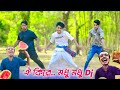 ওই কিরে Oi Kire Modhu Modhu Dj ঐ কিরে মধু মধু New Funny Dance Vide