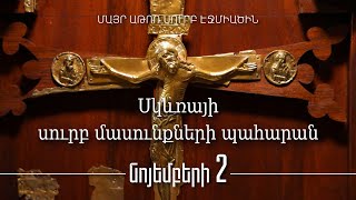 Ամենայն Հայոց Կաթողիկոսի օծման և գահակալության 26-րդ տարեդարձի առիթով, կիրակի օրը՝