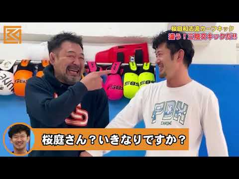 【三陰交キック】桜庭和志流カーフキックを解説