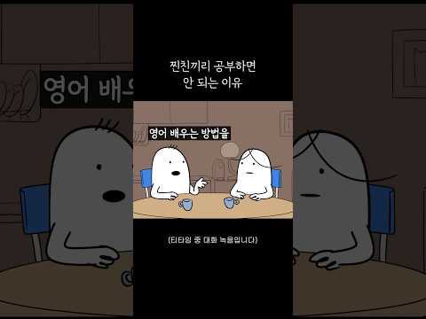 찐친끼리 공부하면 안 되는 이유