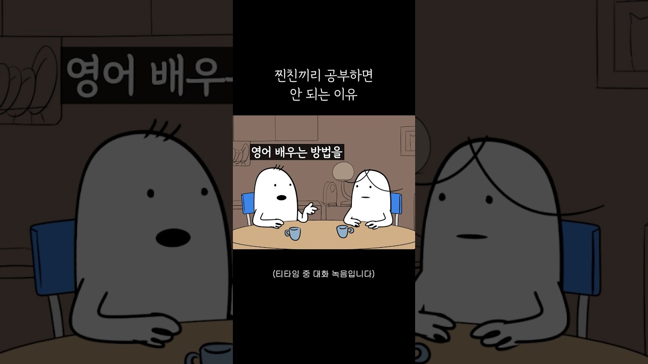 찐친끼리 공부하면 안 되는 이유