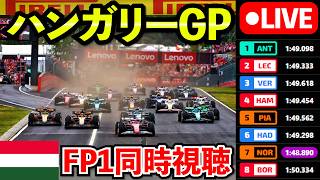🔴【LIVE】F1 2026 ハンガリーGP FP1 フリー走行1 実況解説ライブ【生放送】【Live Timing】