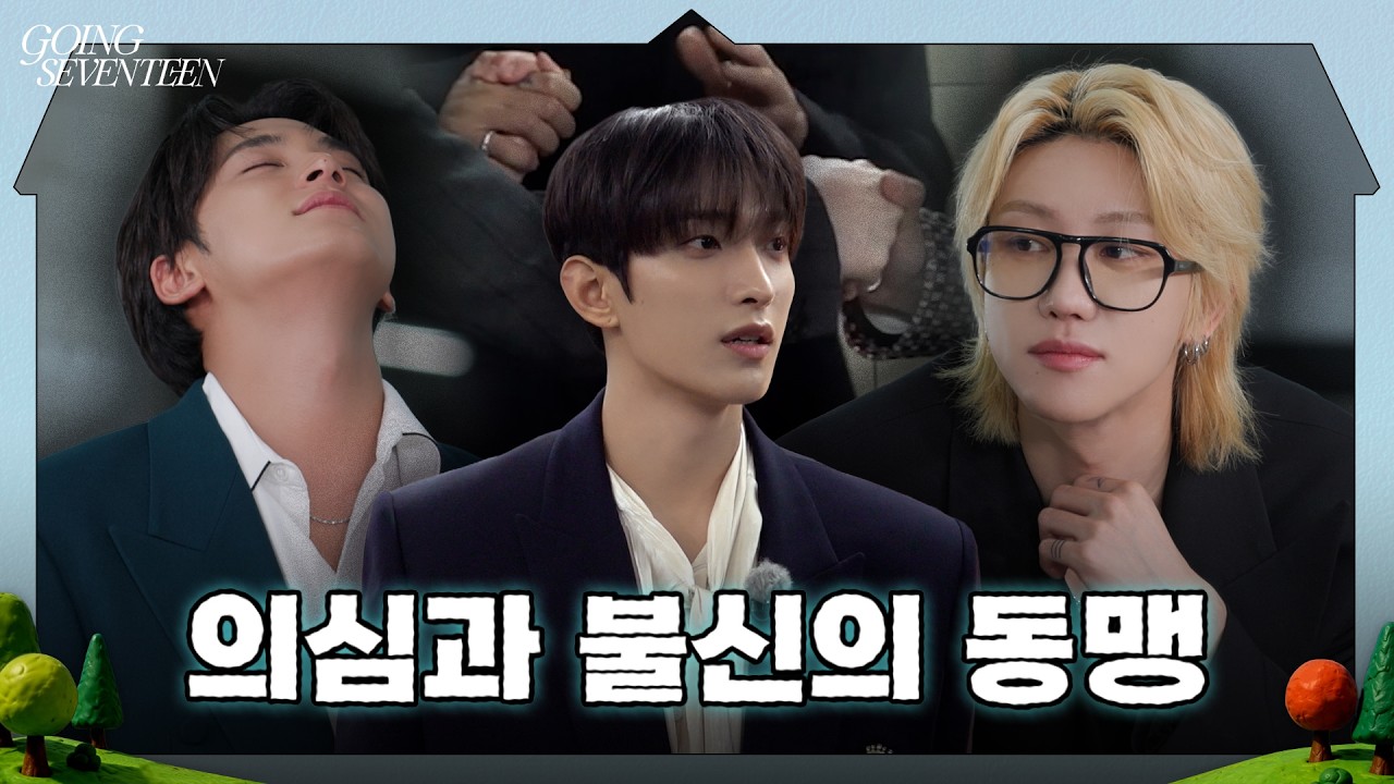 [GOING SEVENTEEN] EP.162 촬영장에서 생긴 일 : 돈't Lie #1 (What Happened On The Set : Don't Lie #1)