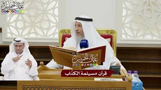 146 - قرآن مسيلمة الكذّاب - عثمان الخميس
