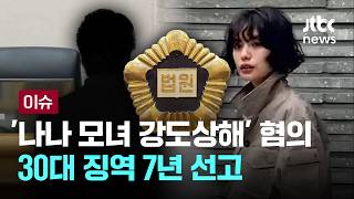 [LIVE] '나나 모녀 강도상해' 혐의 30대 징역 7년 선고 [이슈PLAY] / JTBC News