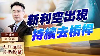 新利空出現 持續去槓桿台積電 精材 亞翔 聯電｜大戶羅盤籌碼動能 ｜謝宗霖 (圖)