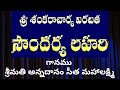 Soundarya Lahari Musical Sung By Smt Annadanam Sita Mahalakshmi