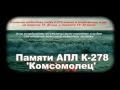 Памяти АПЛ К - 278 "Комсомолец" 1989 - 2011 