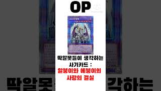 외모는 우리 하이네가 OP야! #마스터듀얼 #yugioh #유희왕 #티아라멘츠