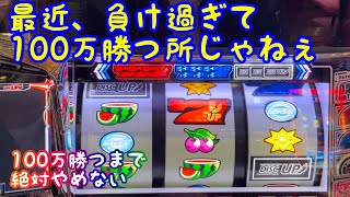もう負けられねぇんだよ...!【100万企画ディスクアップ2】part10