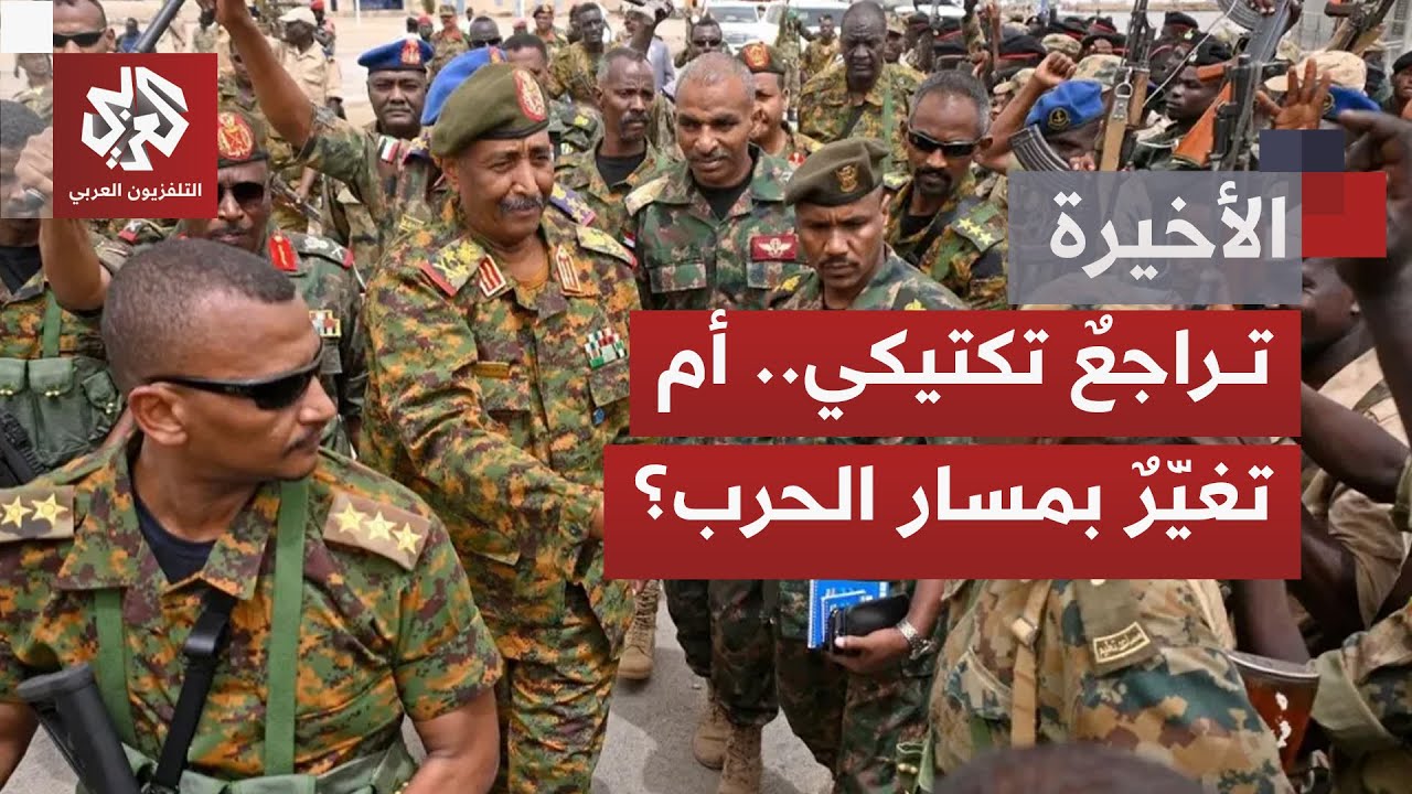 أي أسباب لتراجع الجيش السوداني واستمرار تقدم الدعم السريع، وما الانعكاسات ع?