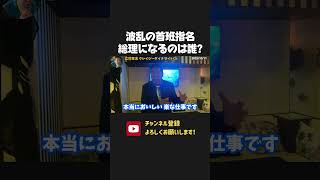 実は高市早苗さん以外で本気で総理になる気のある人はいないと思います！玉木さんやその他の候補は本心では、、、【 NHK党 立花孝志 切り抜き】 高市早苗