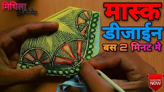 Mithila Painting Mask Design | Madhubani Painting Mask Design | Mithila painting with Abhishek | DOWNLOAD THIS VIDEO IN MP3, M4A, WEBM, MP4, 3GP ETC