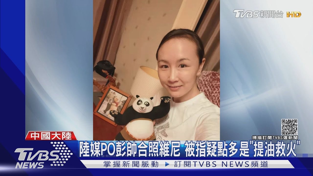 陸媒PO彭帥合照維尼 紐時:疑點多根本「提油救火」