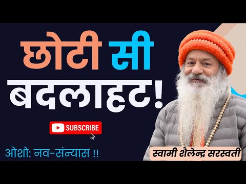 छोटी सी बदलाहट !!