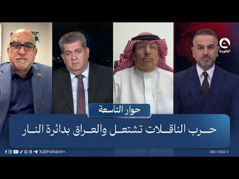 حـ.ـرب الناقلات تشتعل والعراق بدائرة النار | #حوار_التاسعة مع علي فرحان