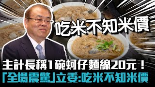 Re: [新聞] 快訊／稱「蚵仔麵線20元」挨轟　朱澤民：