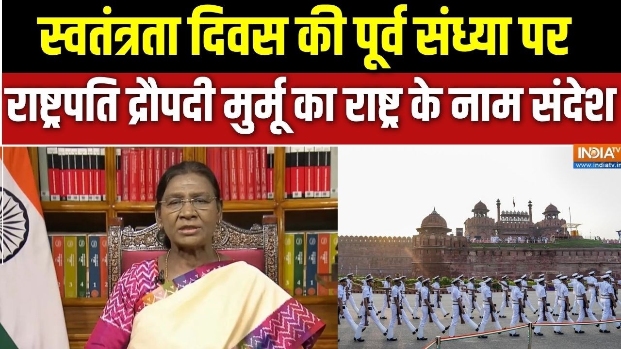 President Droupadi Murmu's Address to the Nation: स्वतंत्रता दिवस के पहले राष्ट्रप?