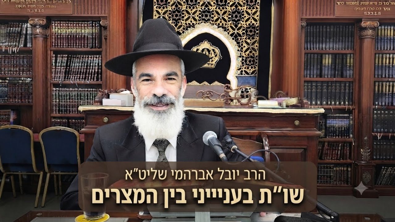 הרב יובל אברהמי שליט"א  |  שו"ת בענייני בין המצרים. 