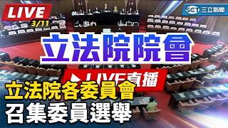 立法院各委員會　召集委員選舉