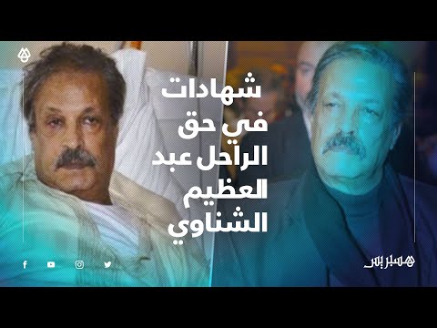 بعد صراع مع المرض.. المغرب يودع المرحوم عبد العظيم الشناوي وشهادات مؤثرة لفنانين في حقه