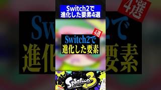 Switch2で進化した要素4選【スプラトゥーン3】