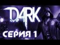 Dark - Прохождение - [#1] Первый взгляд 