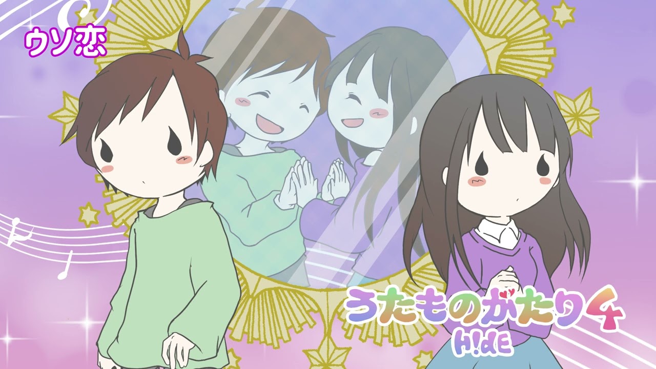 うたものがたり第5弾「ウソ恋／H!dE」（3/3）