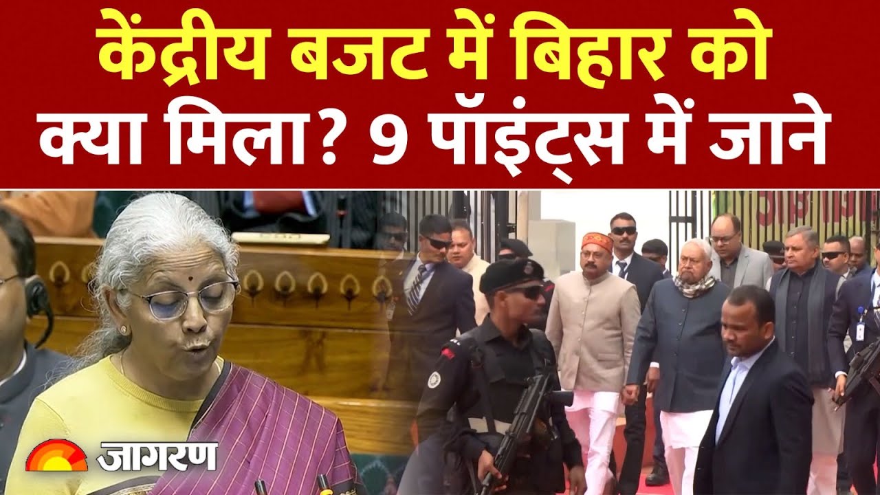 Union Budget 2026:  केंद्रीय बजट में बिहार को क्या मिला? | Nitish Kumar | Patna | Lok Sabha