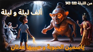ألف ليلة و ليلة: ياسمين الحبوبة و حبيبها عدنان #الليالي  #ألف_ليلة_وليلة#رمضان #حكايات