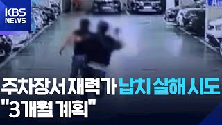 지하주차장 쇠망치 추격전…재력가 납치살해 시도 30대 구속기소 / KBS  2025.11.27.