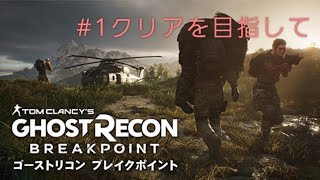 ゴーストリコン BP ＃1 クリア目指して
