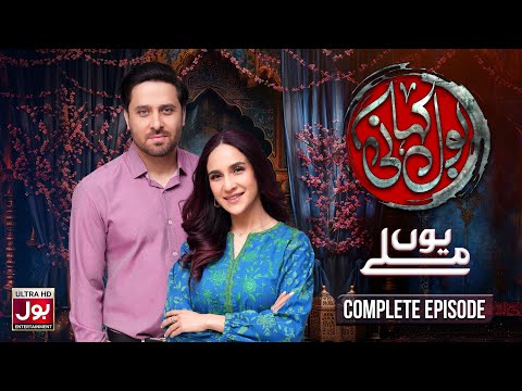 BOL Kahani | Youn Milay | Complete Episode | Anoushay Abbasi | Haroon Shahid | Drama Serial