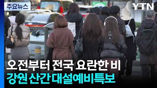 [출근길 YTN 날씨 11/27] 오전부터 전국 요란한 비...강원 산간 '대설예비특보' / YTN