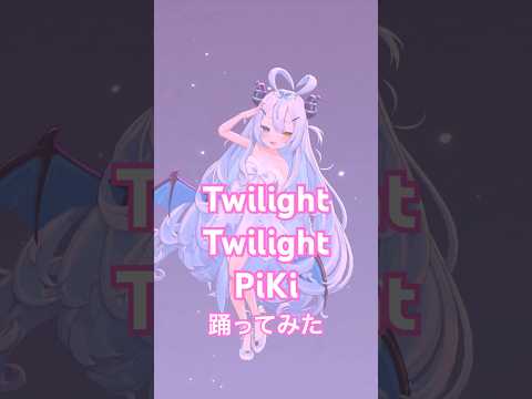 ねぇ、、ここは夢、、？ ☁ PiKiさんの『Twilight Twilight』 踊ってみた！🩷 #twilighttwilight #piki #VTuber #dance #shorts