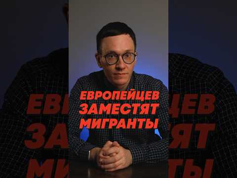 МИГРАНТЫ ЗАПОЛНЯЮТ ЕВРОПУ