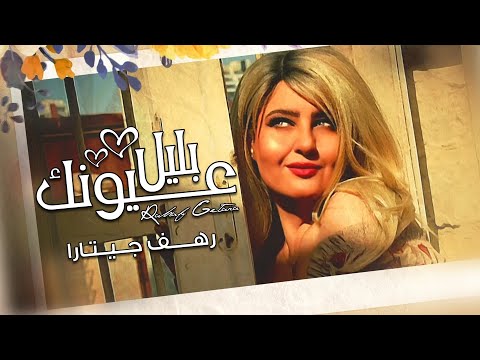 بليل عيونك رهف جيتارا