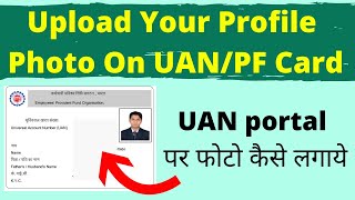 How to Upload Photo On UAN || Upload Profile Photo In PF Account || Upload Photo On EPF Account ||