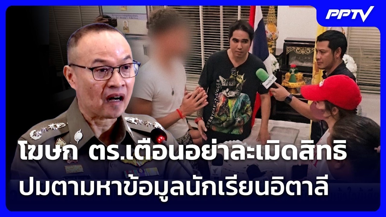 โฆษก ตร.เตือนอย่าละเมิดสิทธิ ปมตามหาข้อมูลนักเรี?