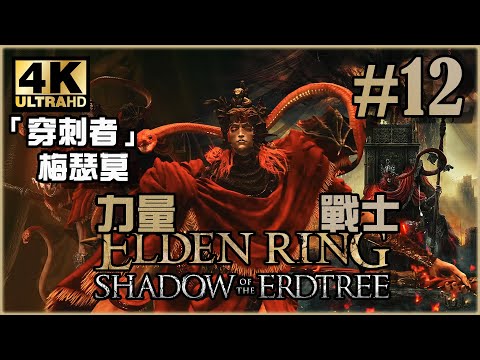 幽影城攻略，重回主線的感覺真好！｜黃金樹幽影篇｜《Elden Ring DLC》力量戰士 Ep.52