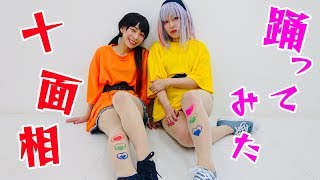 『十面相』踊ってみた【四妖演舞・白桜・山茶花】