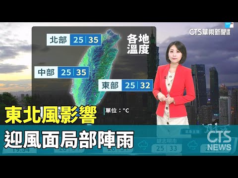 東北風影響　迎風面局部陣雨