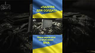 SIVA - Палітра Для Солдата (Ukrainian patriotic song / Музика спротиву) #shorts