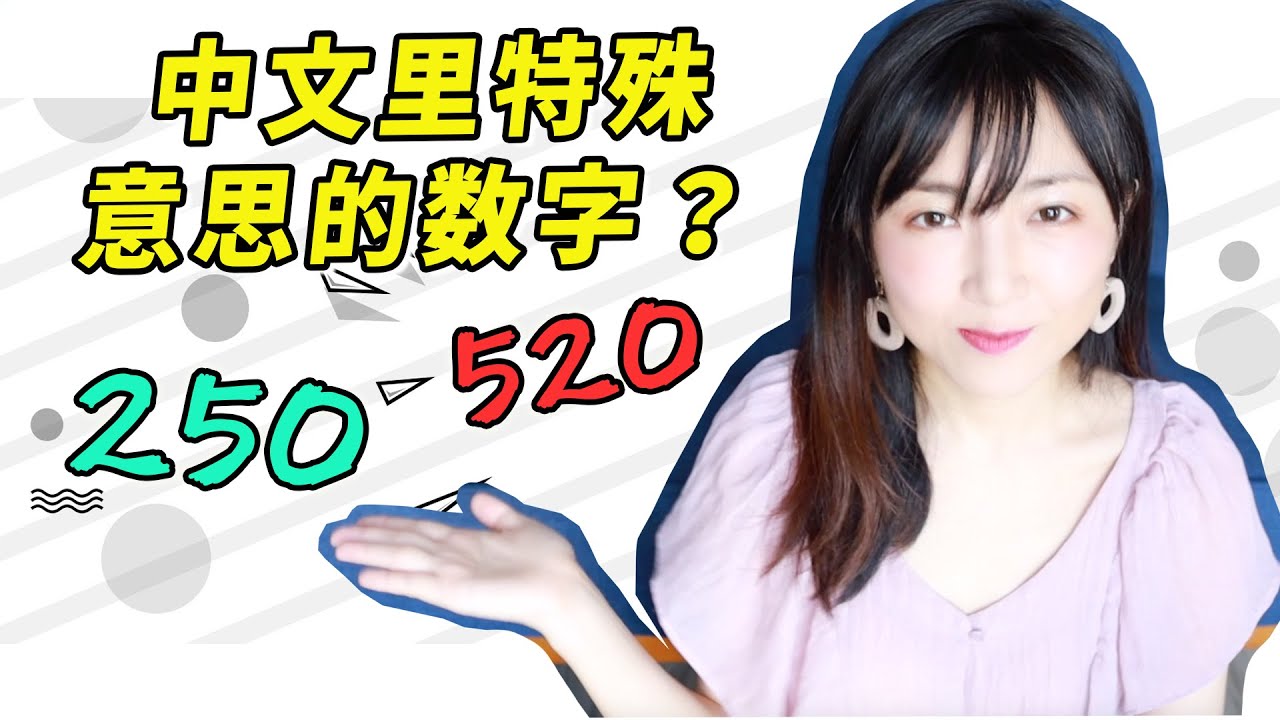 【数字含义】你知道这些数字代表的中文意思吗？