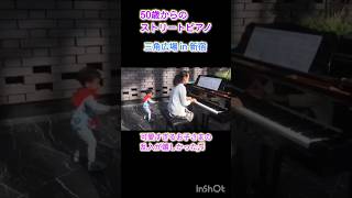 Download lagu 50歳からのストリートピアノ #可愛すぎるお子さまありがとう #ショート#shorts #アンパンマンのマーチ #やなせたかし #三木たかし #思い出の保管箱 #Mika mp3