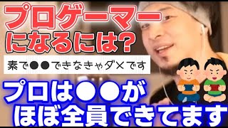 【ひろゆき】プロゲーマーになるには?プロになれる人となれない人の違い。プロは○○がほぼ全員できてます【切り抜き】