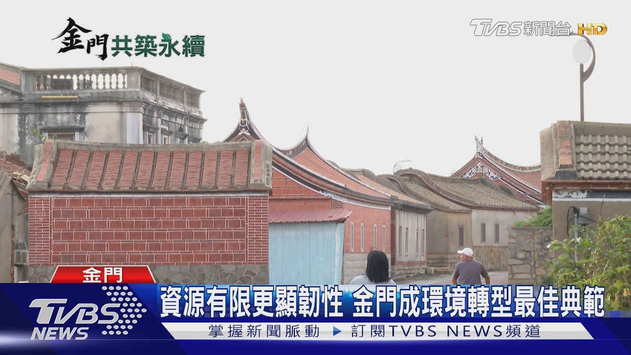 共築永續.邁向智慧未來 金門啟動轉型