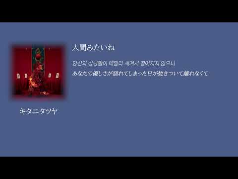 キタニタツヤ(키타니 타츠야) -人間みたいね[HUMANLIKE]- 한국어 번역